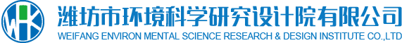 濰坊市環(huán)境科學(xué)研究設(shè)計(jì)院有限公司